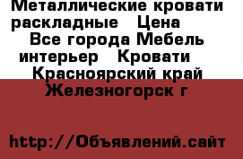 Металлические кровати раскладные › Цена ­ 850 - Все города Мебель, интерьер » Кровати   . Красноярский край,Железногорск г.